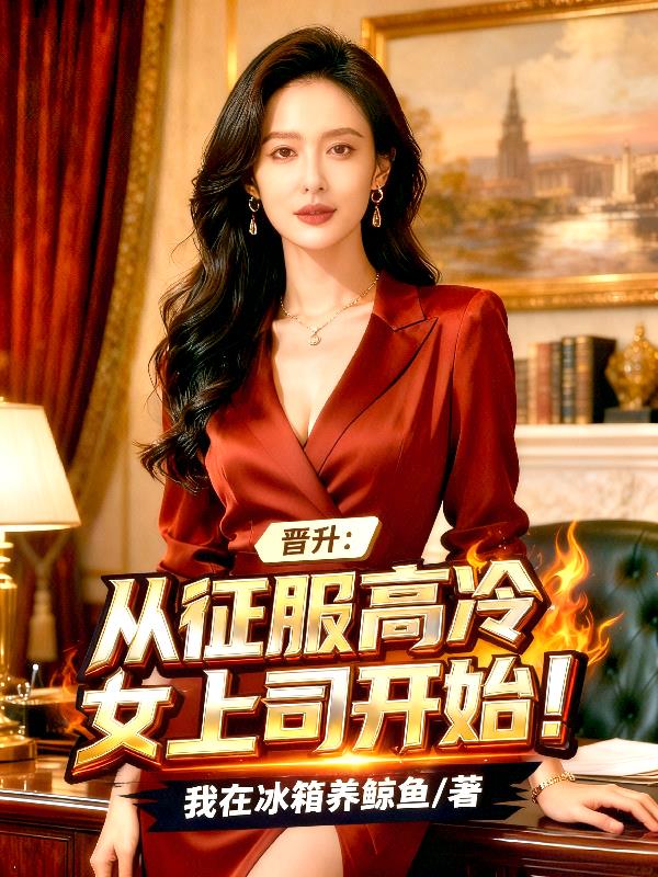 晋升：从征服高冷女上司开始！封面
