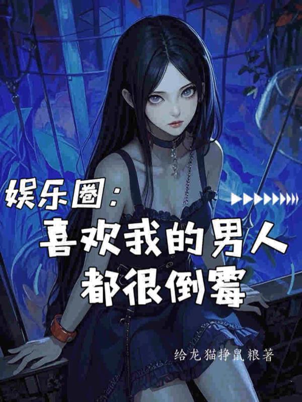 娱乐圈：喜欢我的男人都很倒霉封面