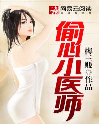 偷心小医师封面