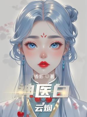 神医白云烟封面