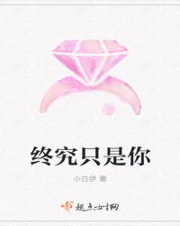 终究只是你封面