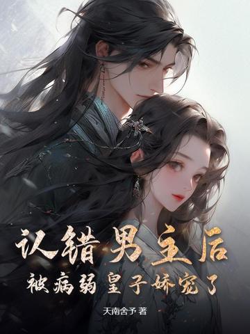 认错男主后，被病弱皇子娇宠了！封面