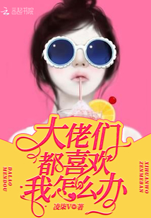 大佬们都喜欢我怎么办封面