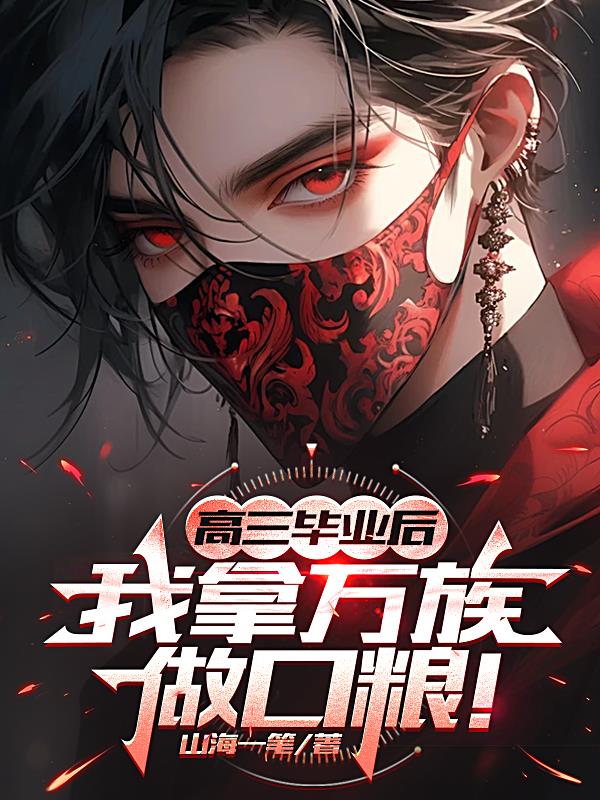 高三毕业后，我拿万族做口粮！封面