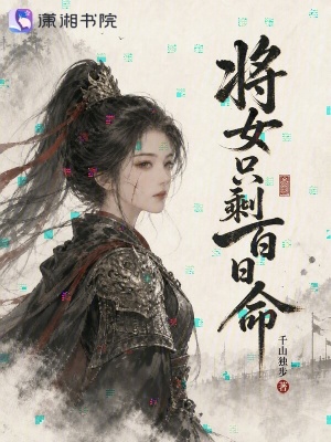 将女只剩百日命封面