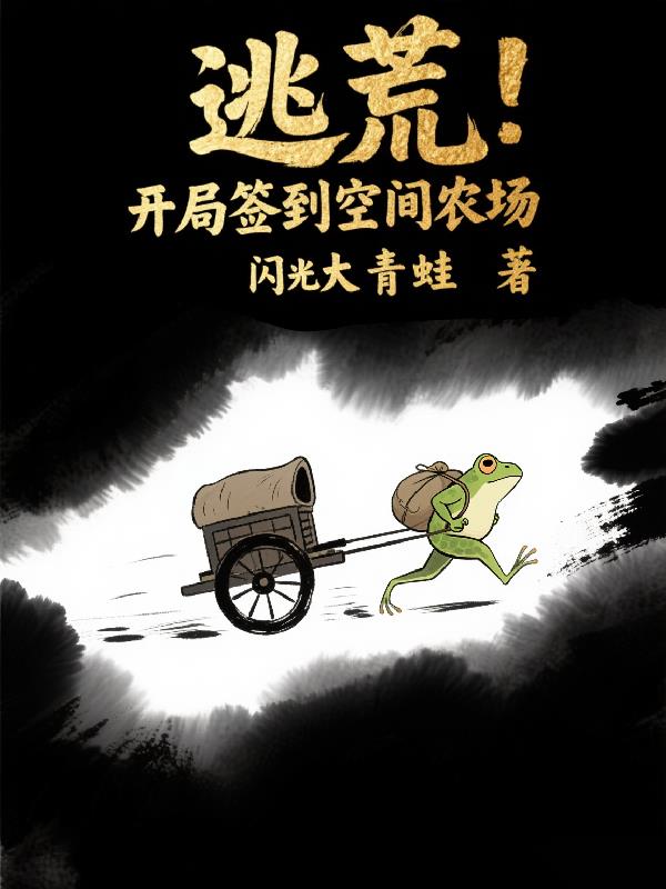 逃荒：开局签到空间农场封面