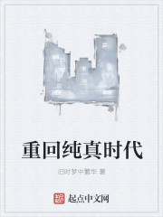 重回纯真时代封面
