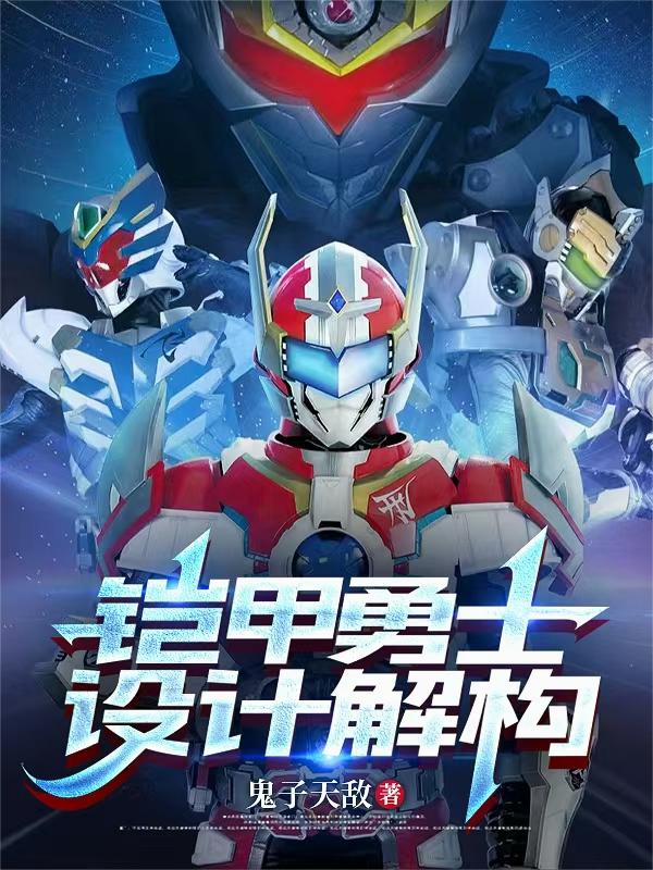 铠甲勇士设计解构封面