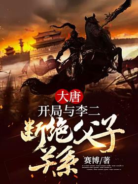 大唐:开局与李二断绝父子关系封面