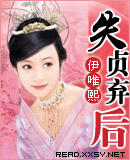 失贞弃后封面