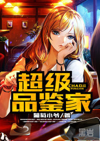 超级品鉴家封面