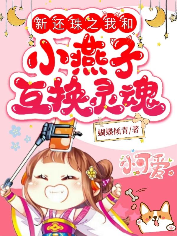 新还珠之我和小燕子互换灵魂封面