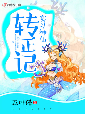 实习神仙转正记封面