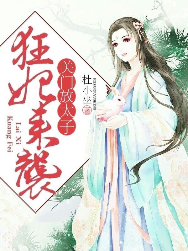 狂妃来袭：关门，放太子！封面