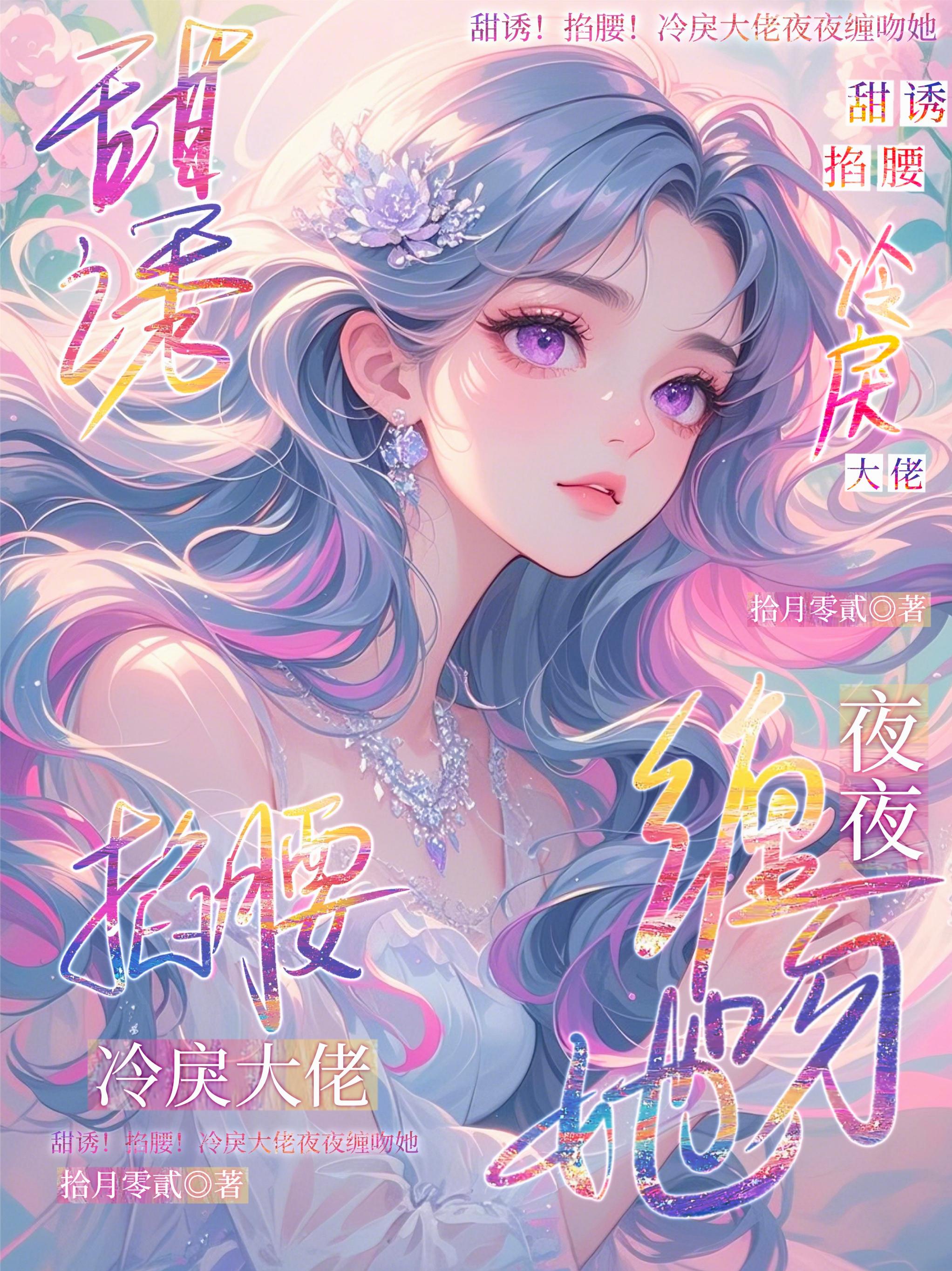 甜诱！掐腰！冷戾大佬夜夜缠吻她封面