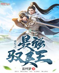 重生之万界最强驭灵王封面