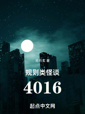 规则类怪谈：4016封面