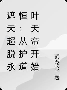 遮天超脱永恒：从护道叶天帝开始封面