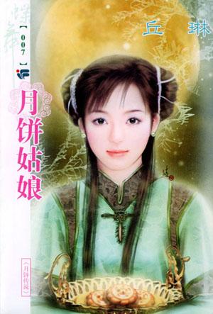 月饼姑娘封面