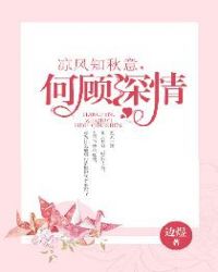凉风知秋意，何顾深情封面