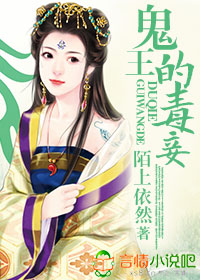 鬼王的毒妾封面