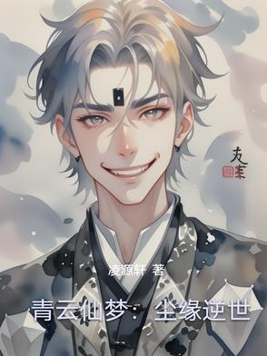 青云仙梦:尘缘逆世封面
