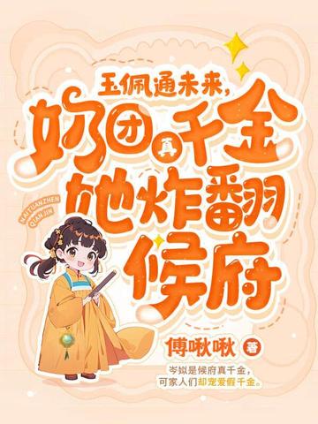 四岁奶团手一抖，全家火葬场了封面