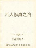 凡人修真之路封面