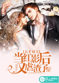 天才双宝：当红影后又虐渣了！封面