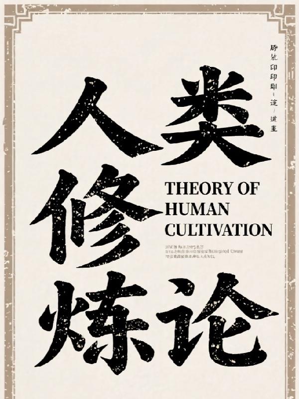 人类修炼论封面