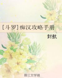 [斗罗]痴汉攻略手册封面