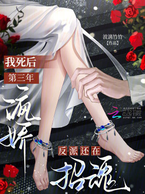 我死后第三年，病娇反派还在招魂封面