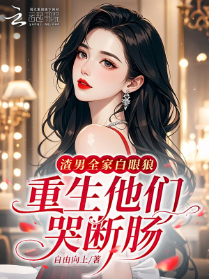 渣男全家白眼狼？重生他们哭断肠封面