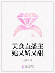 美食直播主她又娇又甜封面