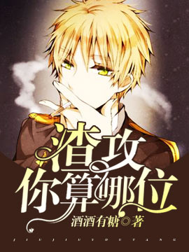 渣攻，你算哪位封面