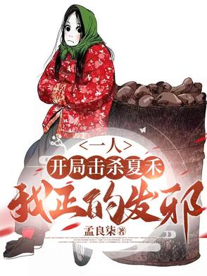 一人：开局击杀夏禾，我正的发邪封面