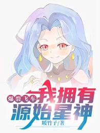 爆裂飞车:我拥有源始星神封面