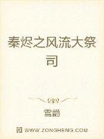 秦烬之风流大祭司封面