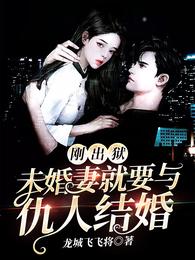刚出狱,未婚妻就要与仇人结婚封面