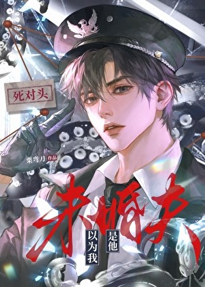 死对头以为我是他未婚夫封面