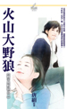 火山大野狼封面