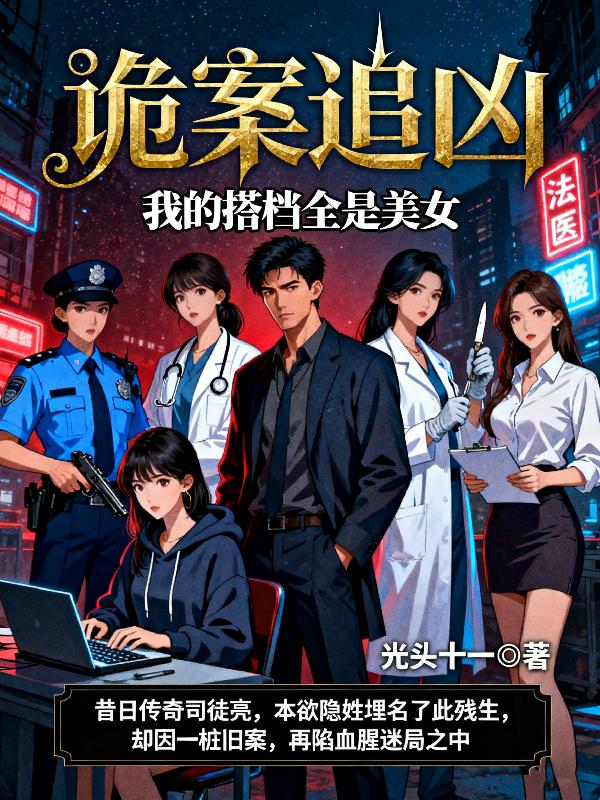 诡案追凶:我的搭档全是美女封面