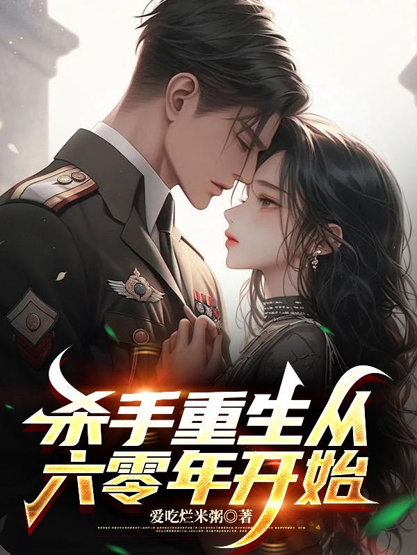 杀手重生从六零年开始封面