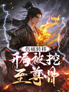 伤痛转移，开局被挖至尊骨封面