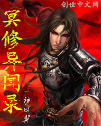 冥修异闻录封面