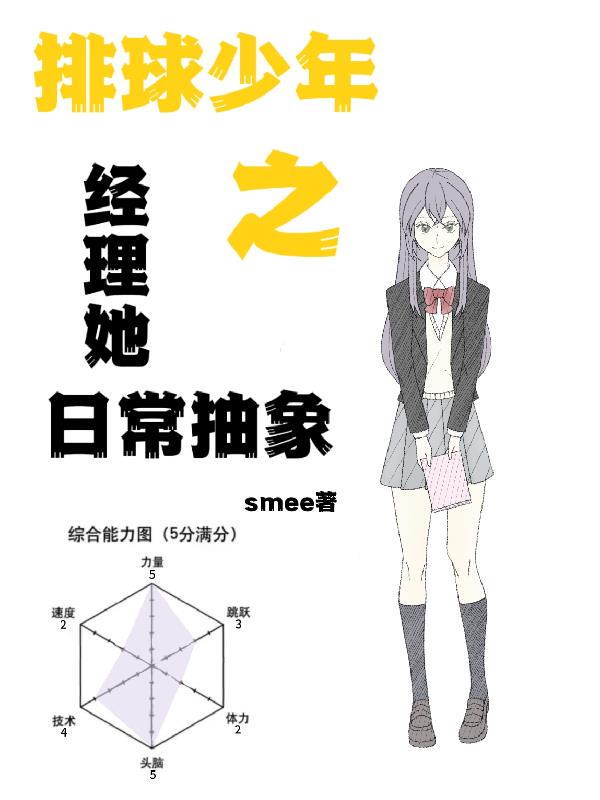 排球少年之经理她日常抽象封面