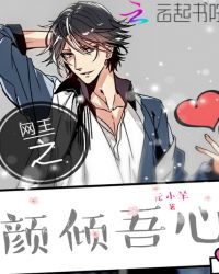 网王之颜倾吾心封面