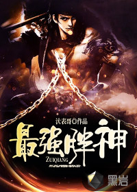 最强胖神封面