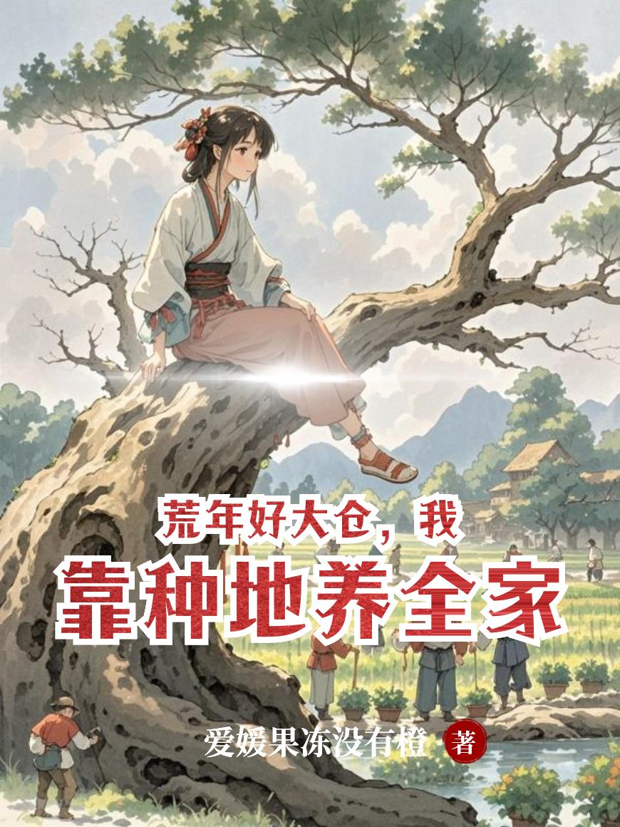 荒年好大仓，我靠种地养全家封面