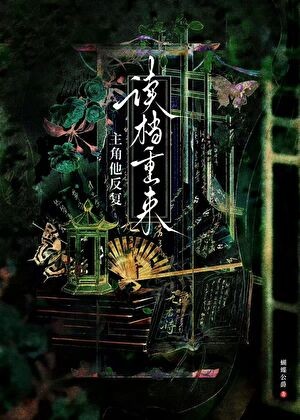 主角他反复读档重来封面